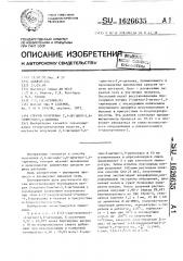 Способ получения 2,3-дигидро-5,6-диметил-1,4-дитиина (патент 1626635)