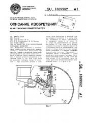 Устройство для ориентации и подачи деталей (патент 1389982)