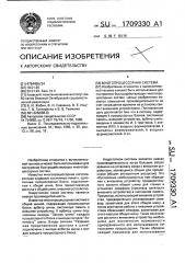 Многопроцессорная система (патент 1709330)