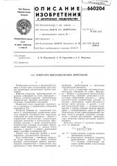 Генератор высоковольтных импульсов (патент 660204)