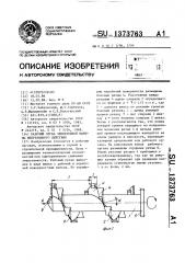 Рабочий орган землеройной машины непрерывного действия (патент 1373763)