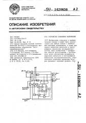 Устройство сравнения напряжений (патент 1420656)