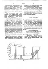 Установка для закалки шаров (патент 729262)