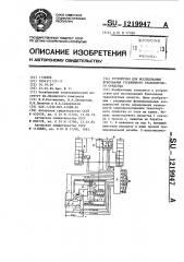 Устройство для исследования буксования гусеничного транспортного средства (патент 1219947)