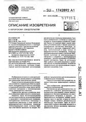 Магнитоуправляемое многоконтактное устройство (патент 1742892)