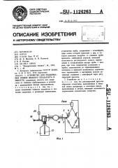 Устройство для поддержания уровня жидкого хладагента в емкости (патент 1124263)