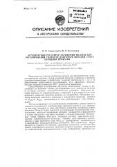 Астатический регулятор натяжения полосы для регулирования скорости двигателя моталки стана холодной прокатки (патент 128832)