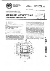 Передаточное устройство (патент 1074779)