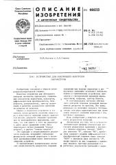 Устройство для обегающего контроля параметров (патент 444113)