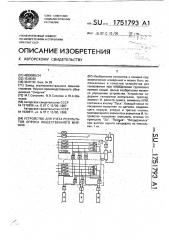 Устройство для учета результатов опроса общественного мнения (патент 1751793)