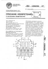 Устройство для псевдоожижения дисперсных материалов (патент 1386286)