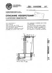 Захватное устройство для грузов с отверстиями (патент 1444280)