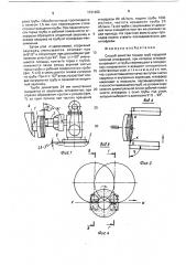 Способ зачистки торцов труб (патент 1731463)