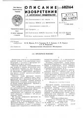 Фрезерная машина (патент 682164)