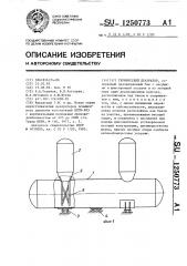 Термический деаэратор (патент 1250773)