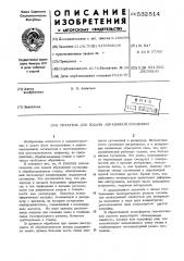 Питатель для подачи абразивной суспензии (патент 532514)
