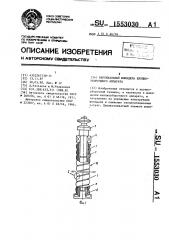 Вертикальный шпиндель хлопкоуборочного аппарата (патент 1553030)