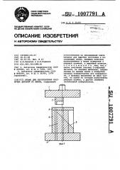 Штамп для изготовления изогнутых деталей из ленты (патент 1007791)