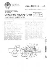 Транспортное средство для сбора и трелевки древесины (патент 1507613)