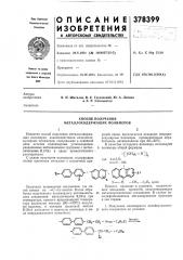 Способ получения металлосодержащих полимеров (патент 378399)