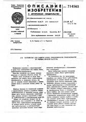 Устройство для защиты блока турбогенератор-трансформатор от режима низкой частоты (патент 714563)