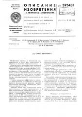 Кожух делинтера (патент 595431)