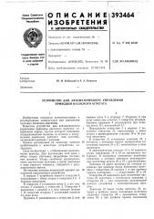 Устройство для автоматического управления приводом насосного агрегата (патент 393464)