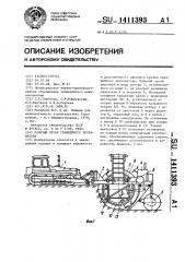 Рабочий орган траншейного экскаватора (патент 1411393)