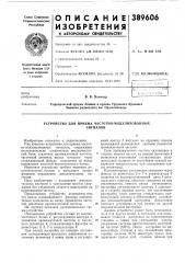 Устройство для приема частотно-модулированных (патент 389606)