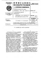 Хранилище для сыпучих материалов (патент 861523)