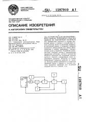 Устройство для автоматического поиска требуемого участка записи на магнитном носителе (патент 1597910)