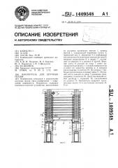 Накопитель для штучных грузов (патент 1409548)
