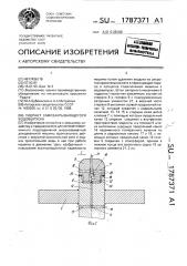 Гидрант самозакрывающегося водовыпуска (патент 1787371)