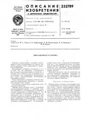 Вибрационная установка (патент 232789)