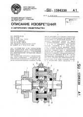 Устройство для переключения скоростей при реверсировании ведущего вала с сохранением направления вращения ведомого вала (патент 1594330)