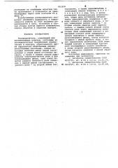 Распределитель (патент 661838)