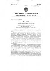 Пружинный преобразователь (патент 140750)