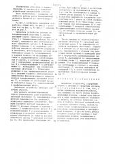 Захватное устройство (патент 1323374)