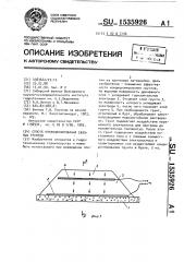 Способ кондиционирования связных грунтов (патент 1535926)