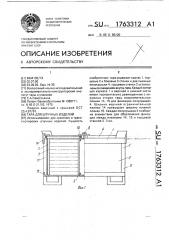 Тара для штучных изделий (патент 1763312)