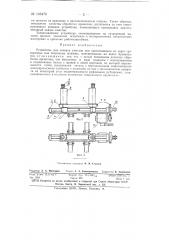 Устройство для захвата хлыстов (патент 146476)