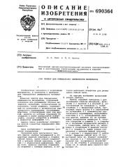 Прибор для определения сжимаемости материалов (патент 690364)