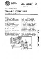 Устройство для передачи сигналов телемеханики (патент 1290547)