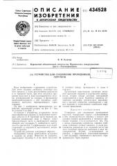 Устройство для соединения проводников iскруткойi (патент 434528)