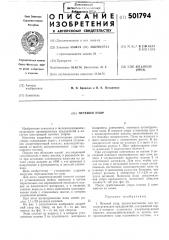 Путевой упор (патент 501794)