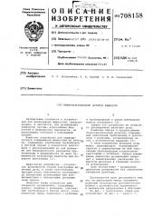 Перистальтический дозатор жидкости (патент 708158)