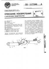 Устройство для выдачи бревен (патент 1177243)