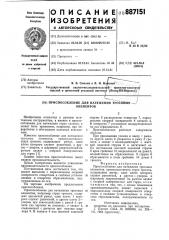 Приспособление для натяжения тросовых элементов (патент 887151)