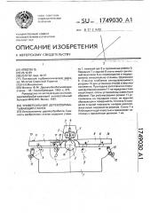 Универсальный деревообрабатывающий станок (патент 1749030)