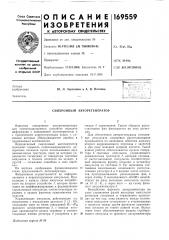 Синхронный авторегенератор (патент 169559)